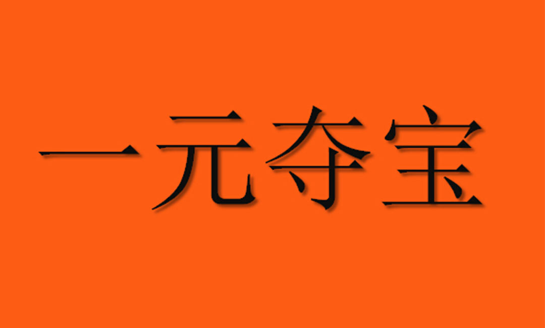 合肥合肥一元购物安卓APP开发案例