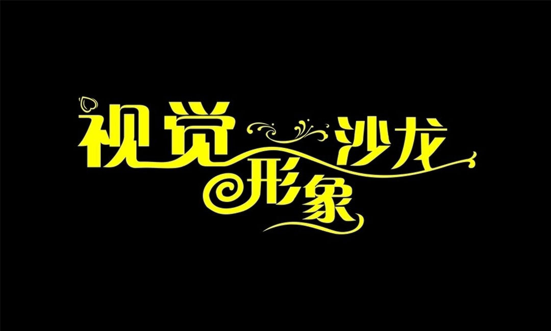 合肥合肥名人美发网盟案例