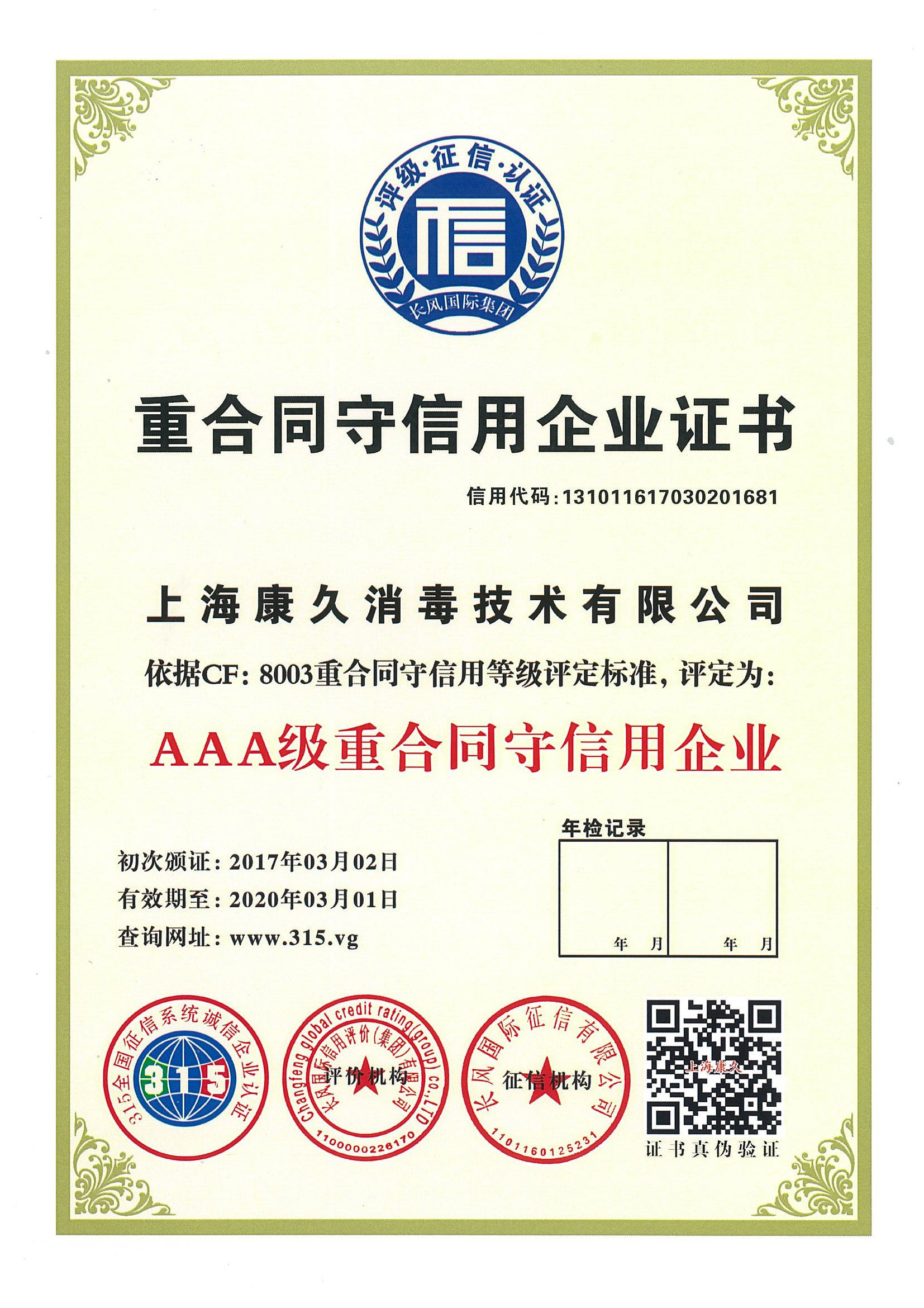 “合肥重合同守信用企业证书
