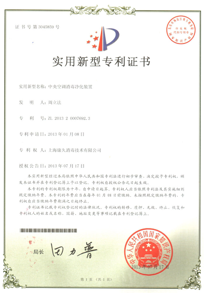 “合肥康久专利证书1