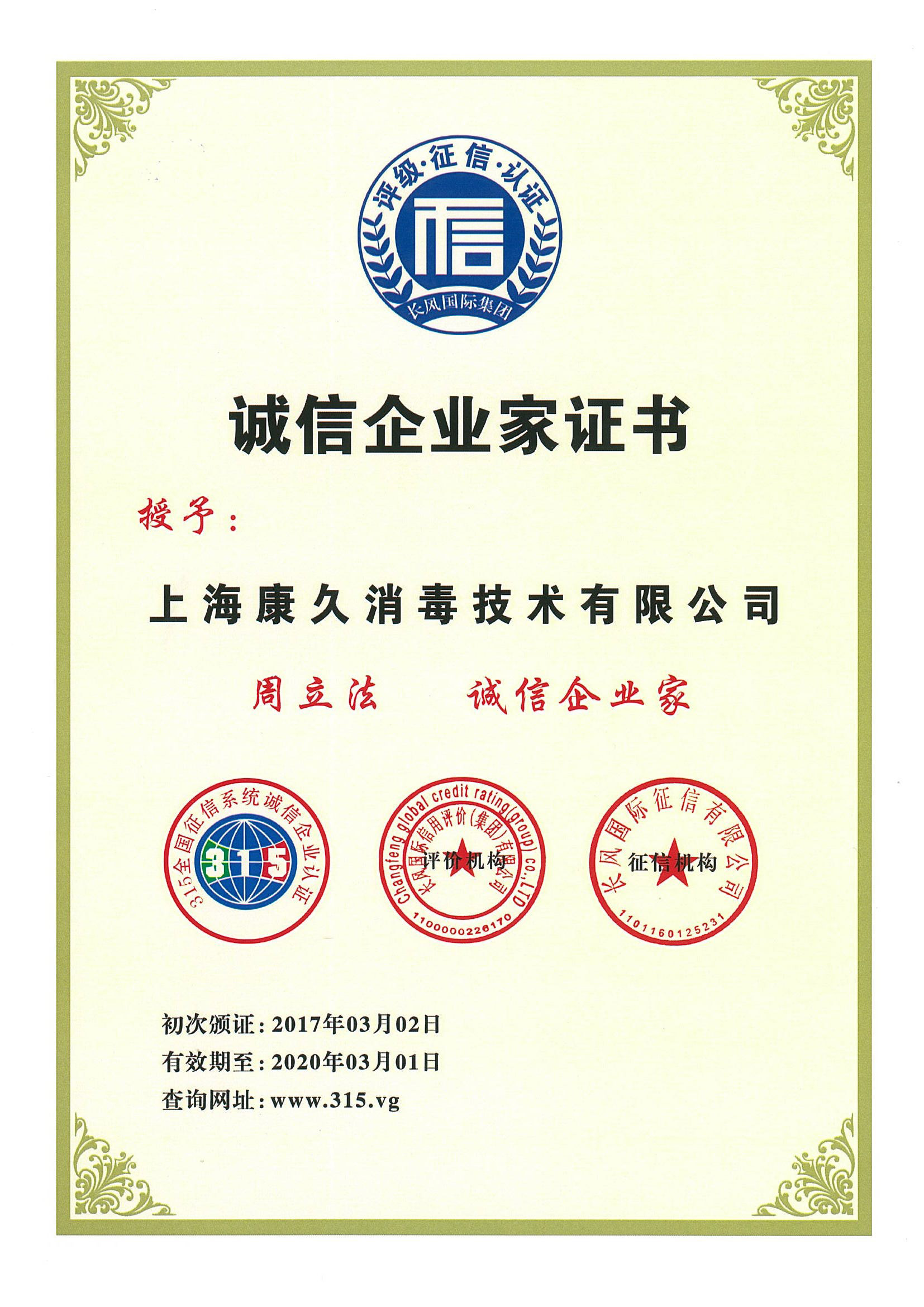 “合肥诚信企业家证书