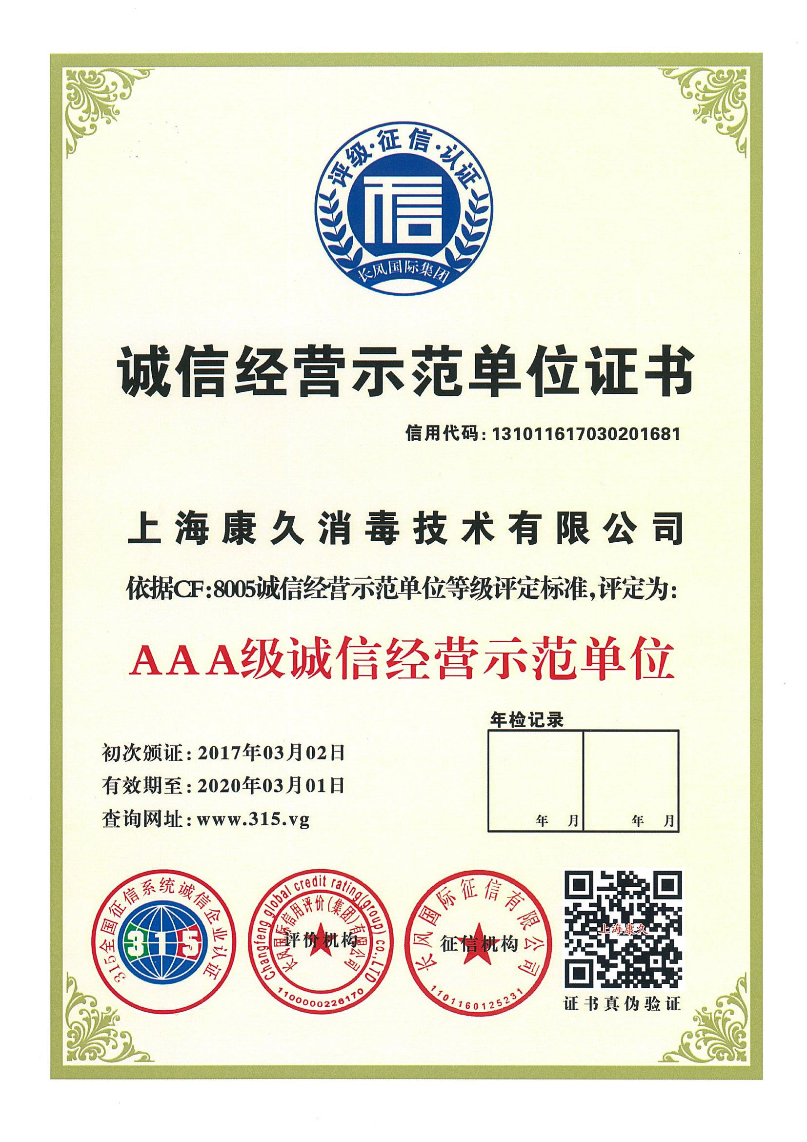 “合肥诚信经营示范单位证书