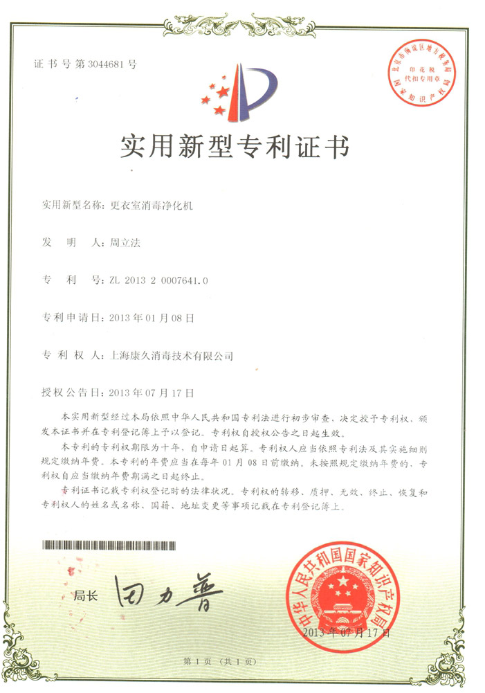 “合肥康久专利证书3
